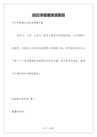 2024学前教育求职信_24