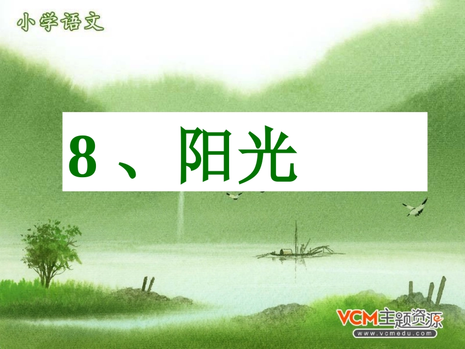 人教版小学一年级语文阳光_第2页
