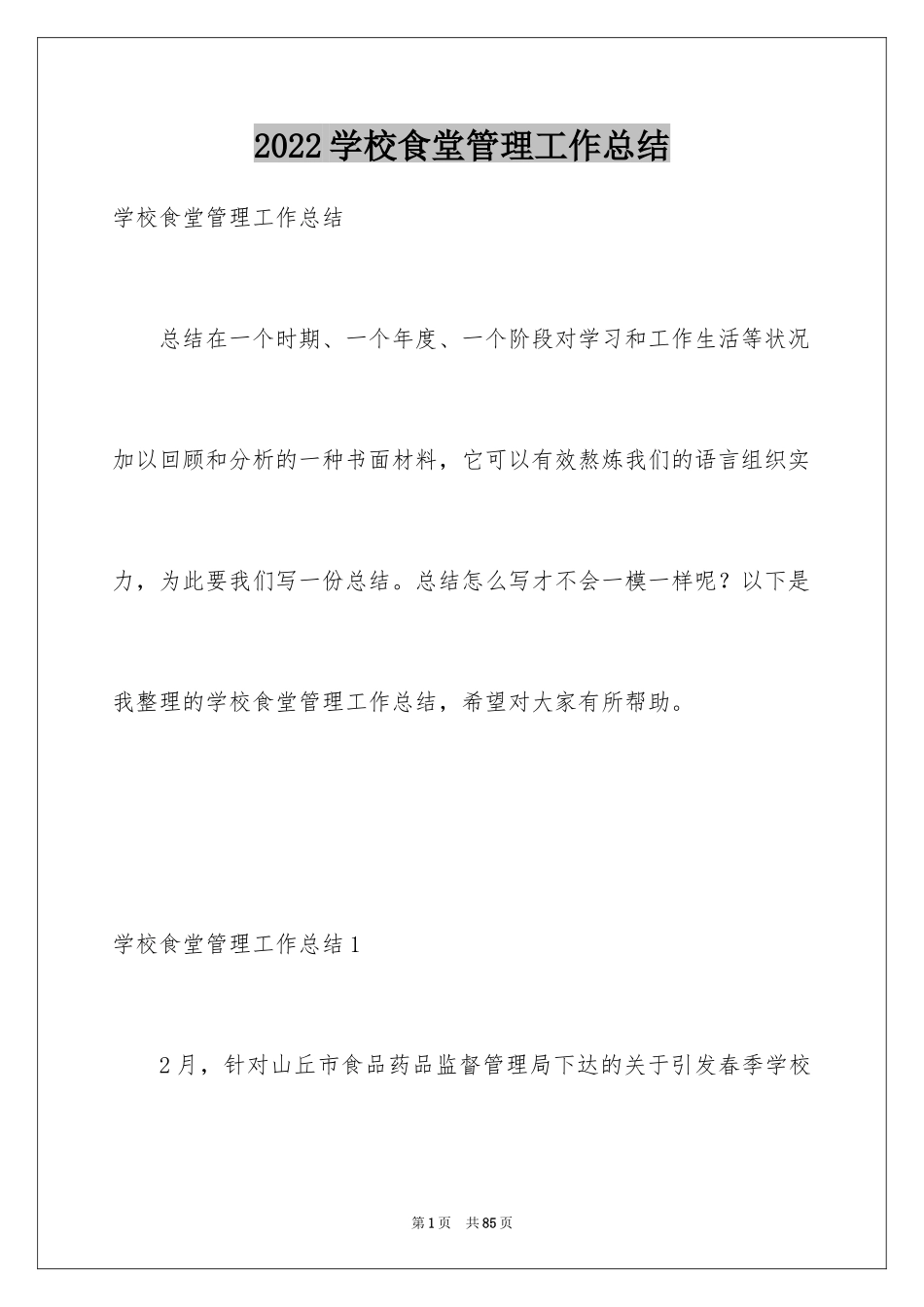 2024学校食堂管理工作总结_第1页