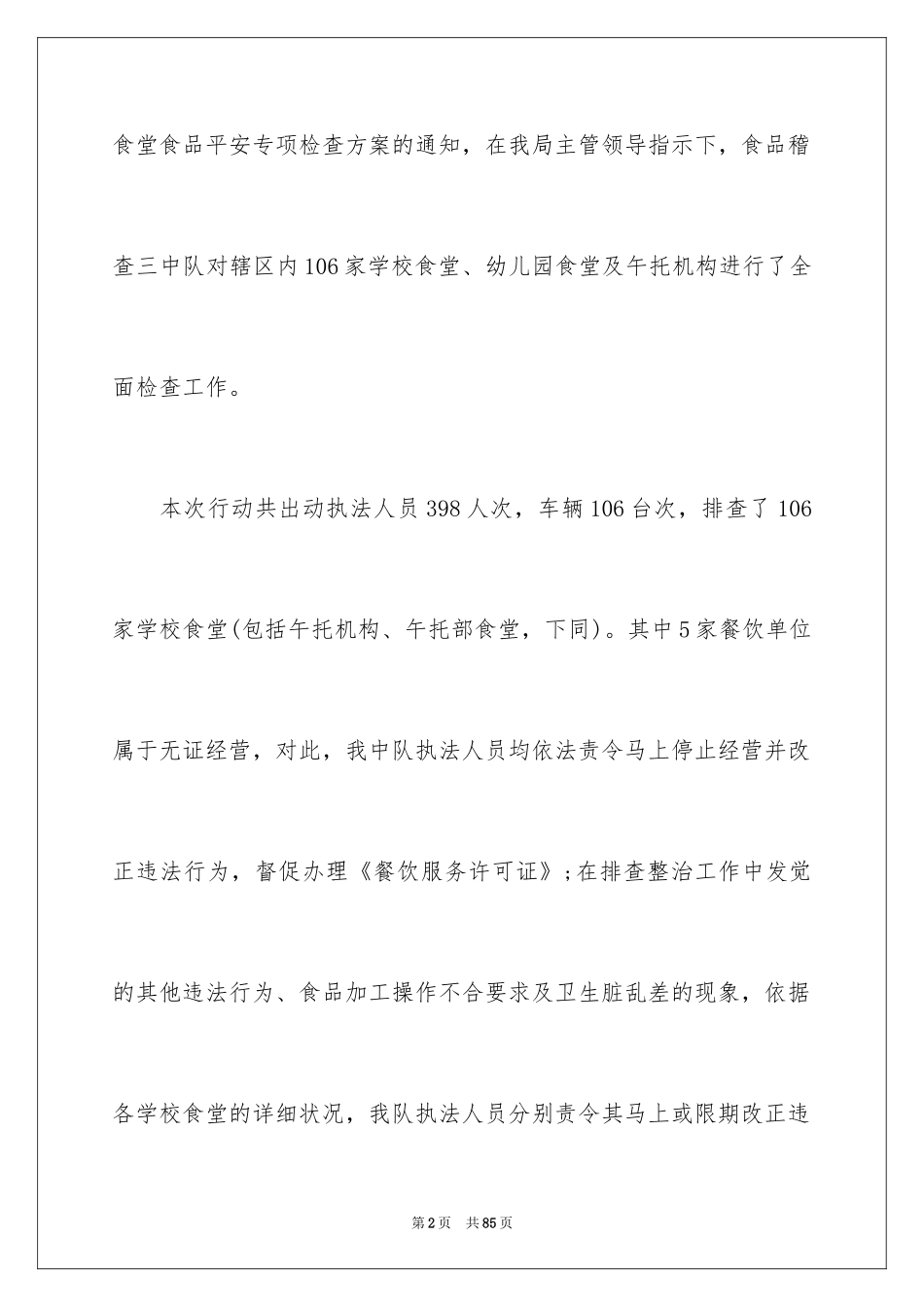 2024学校食堂管理工作总结_第2页