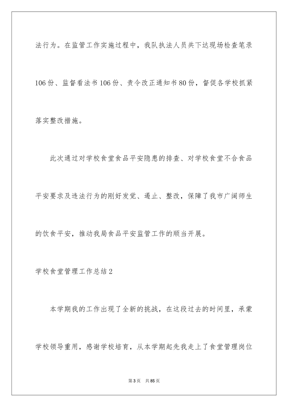 2024学校食堂管理工作总结_第3页