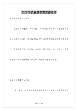 2024学校食堂管理工作总结