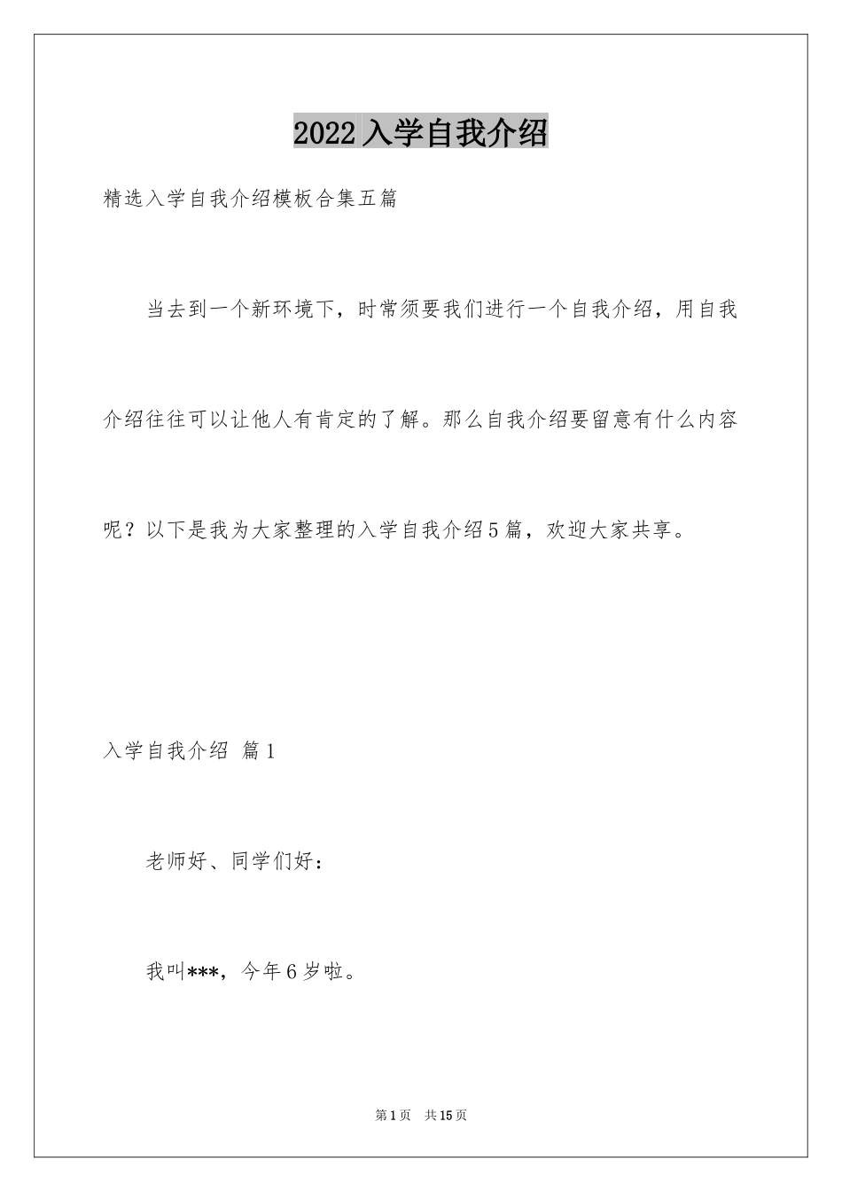 2024入学自我介绍_35_第1页