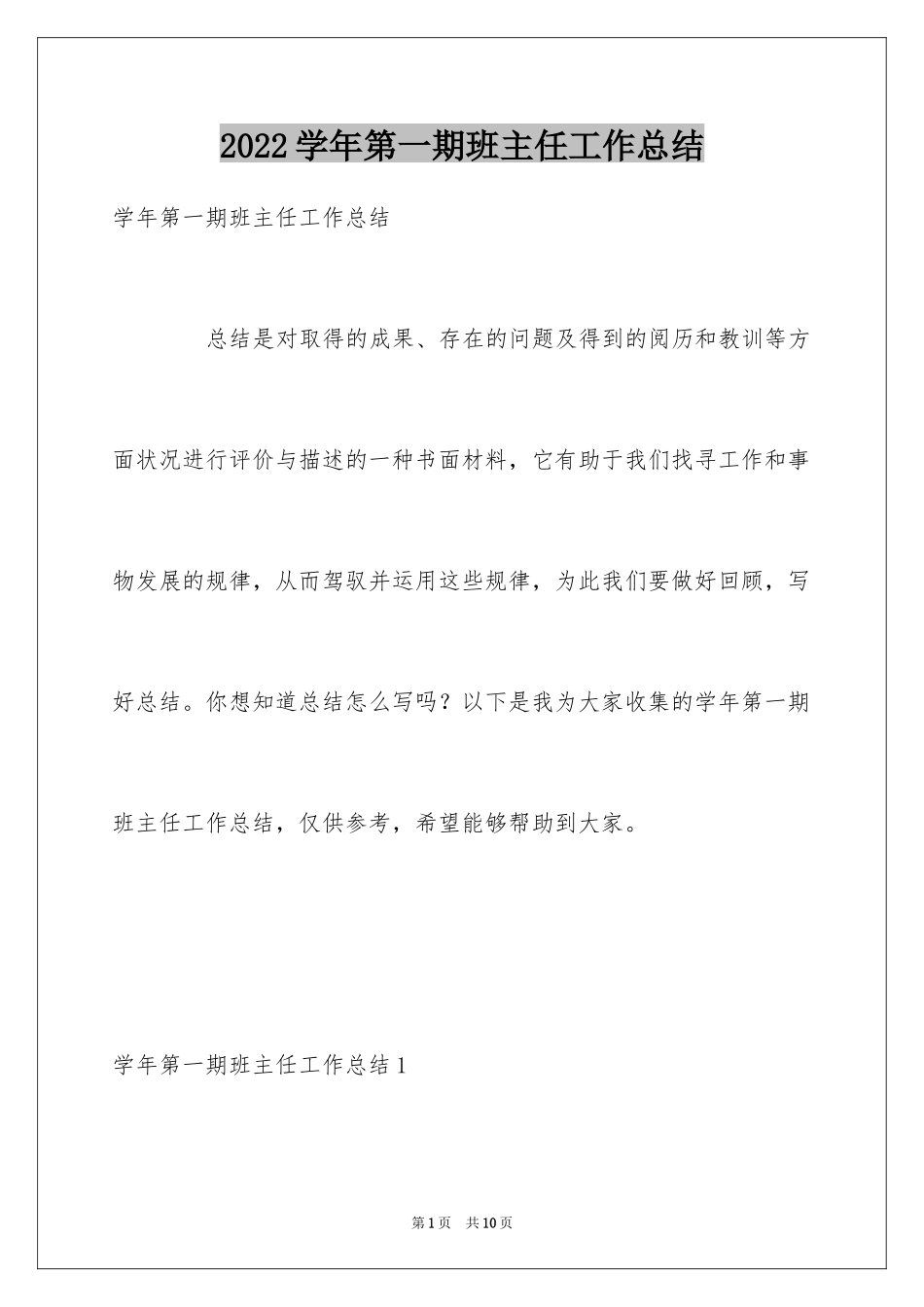 2024学年第一期班主任工作总结_第1页