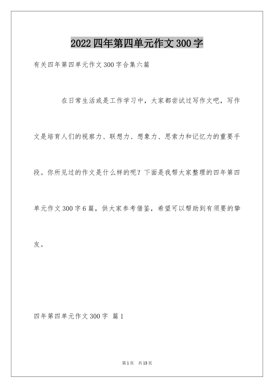 2024四年第四单元作文300字_5_第1页