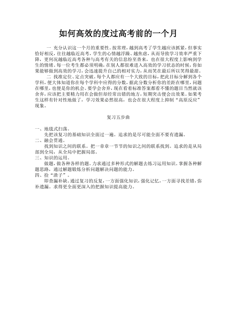 如何高效的度过高考前的一个月_第1页