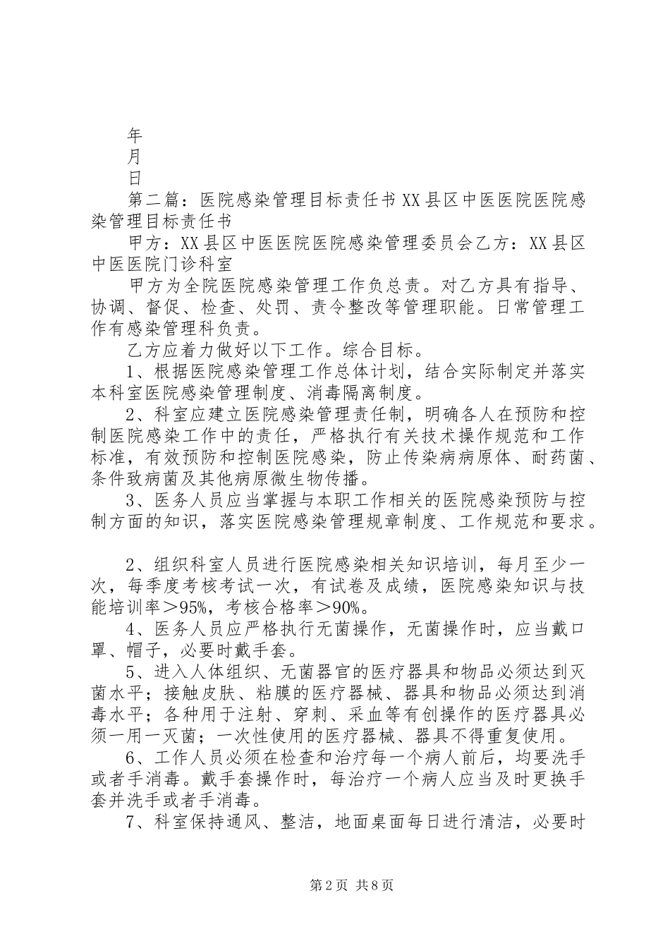 医院感染目标管理责任书_第2页