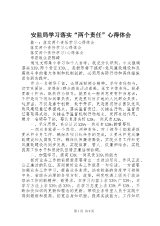 安监局学习落实“两个责任”心得体会