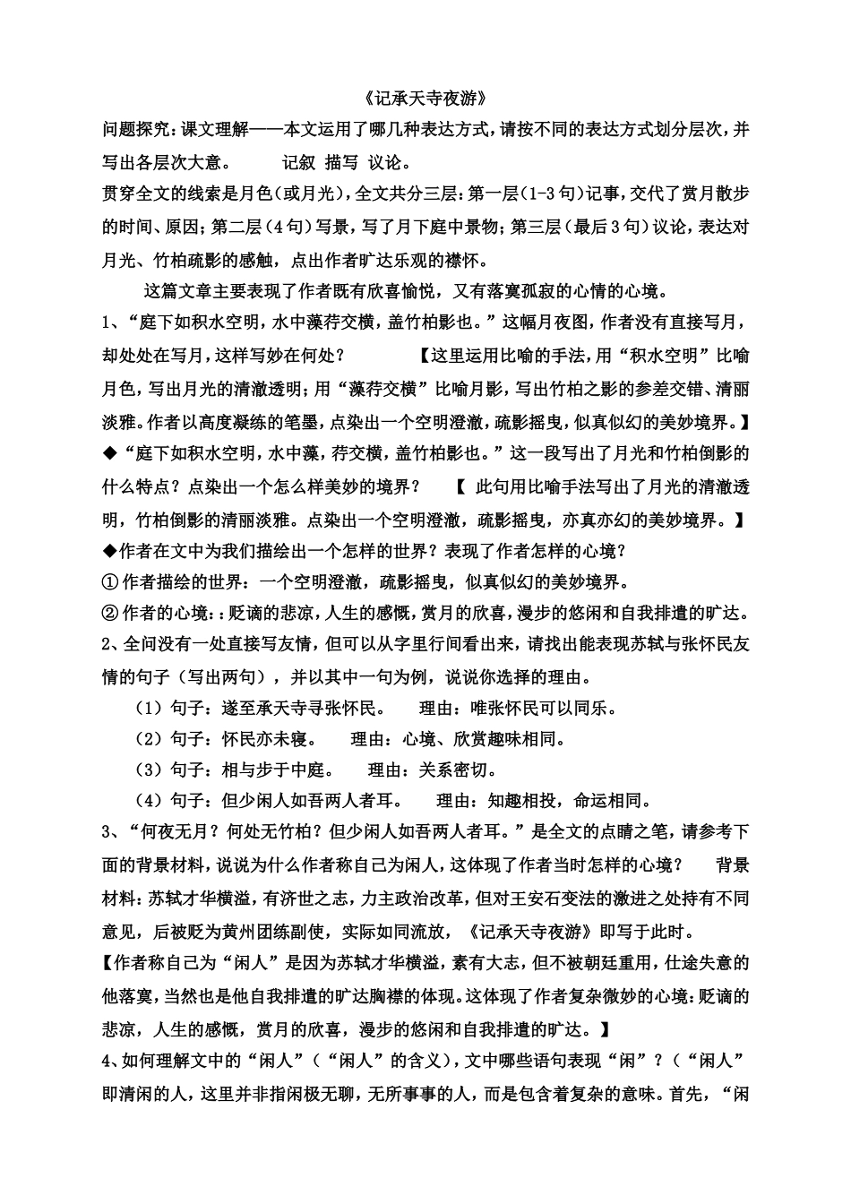 记承天寺夜游和答谢中书书课文理解_第1页