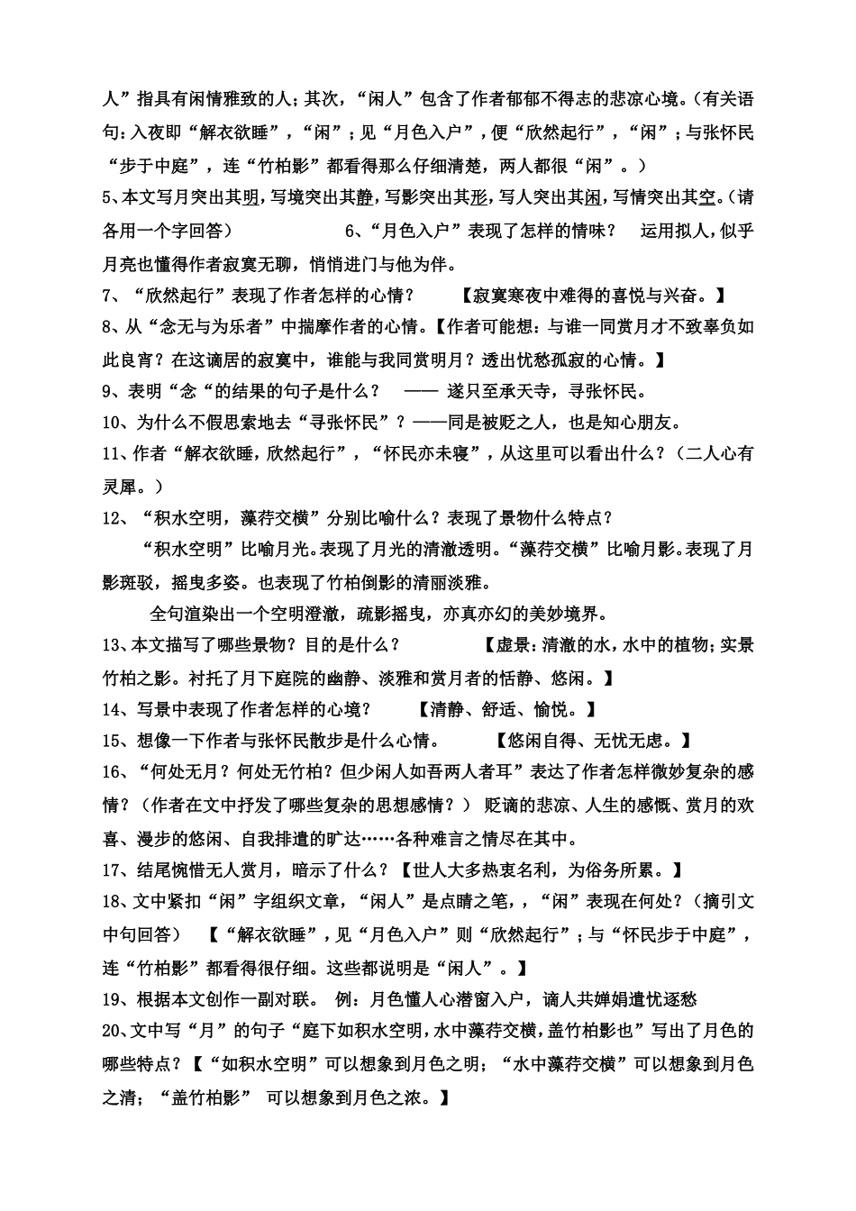 记承天寺夜游和答谢中书书课文理解_第2页