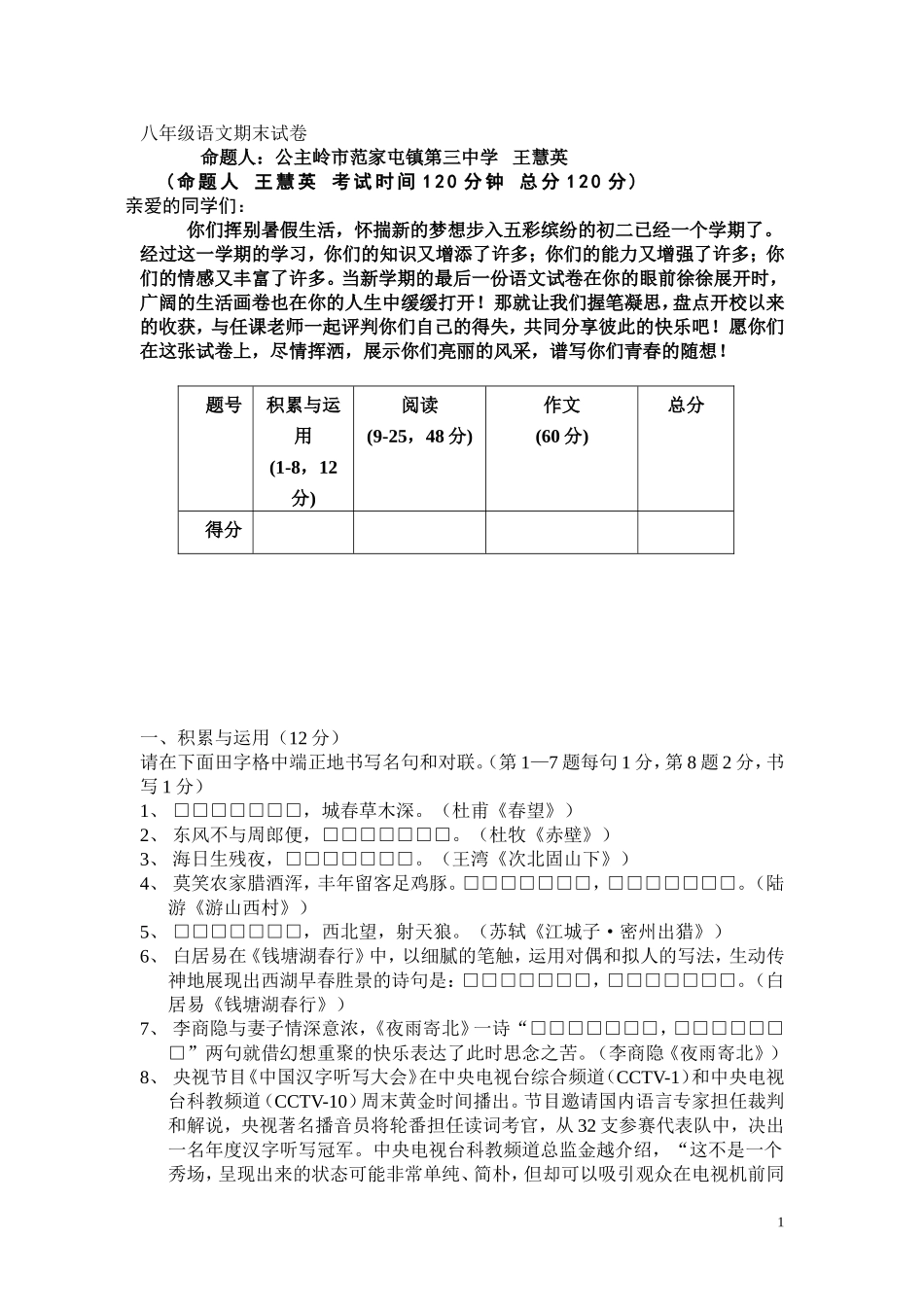 八年级语文期末试卷命题人：王慧英_第1页