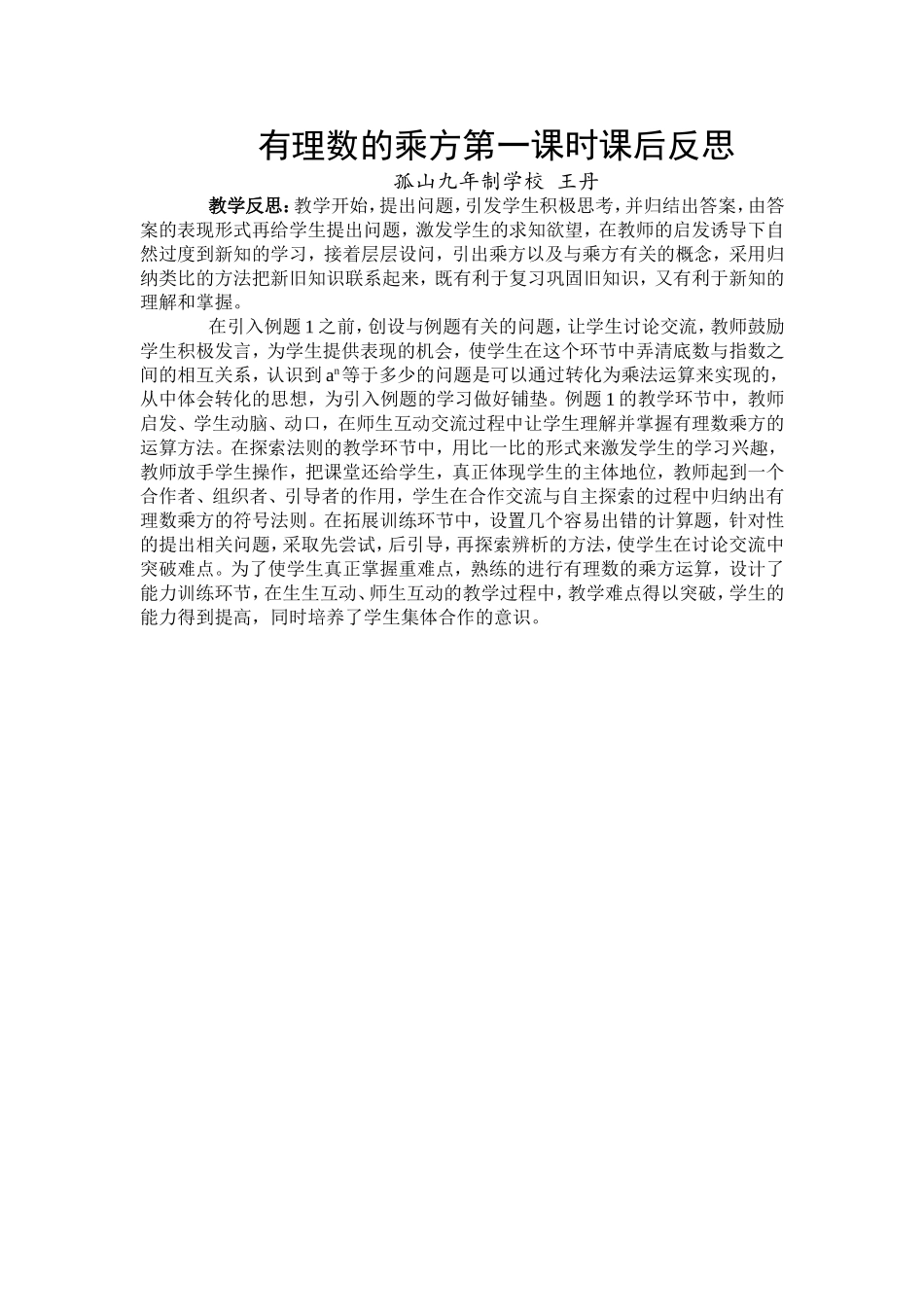 有理数的乘方第一课时课后反思_第1页