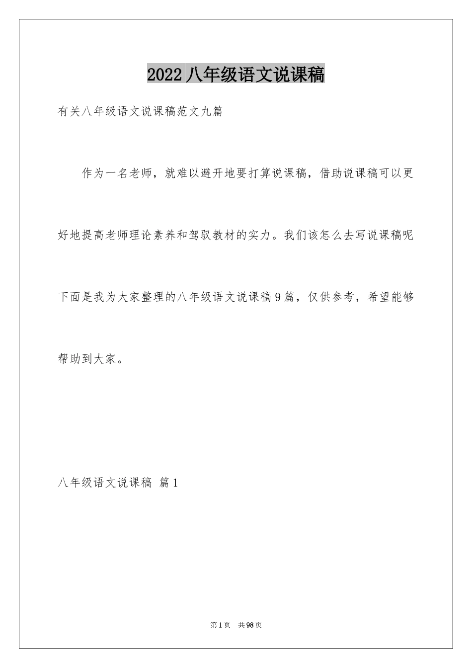 2024八年级语文说课稿_11_第1页