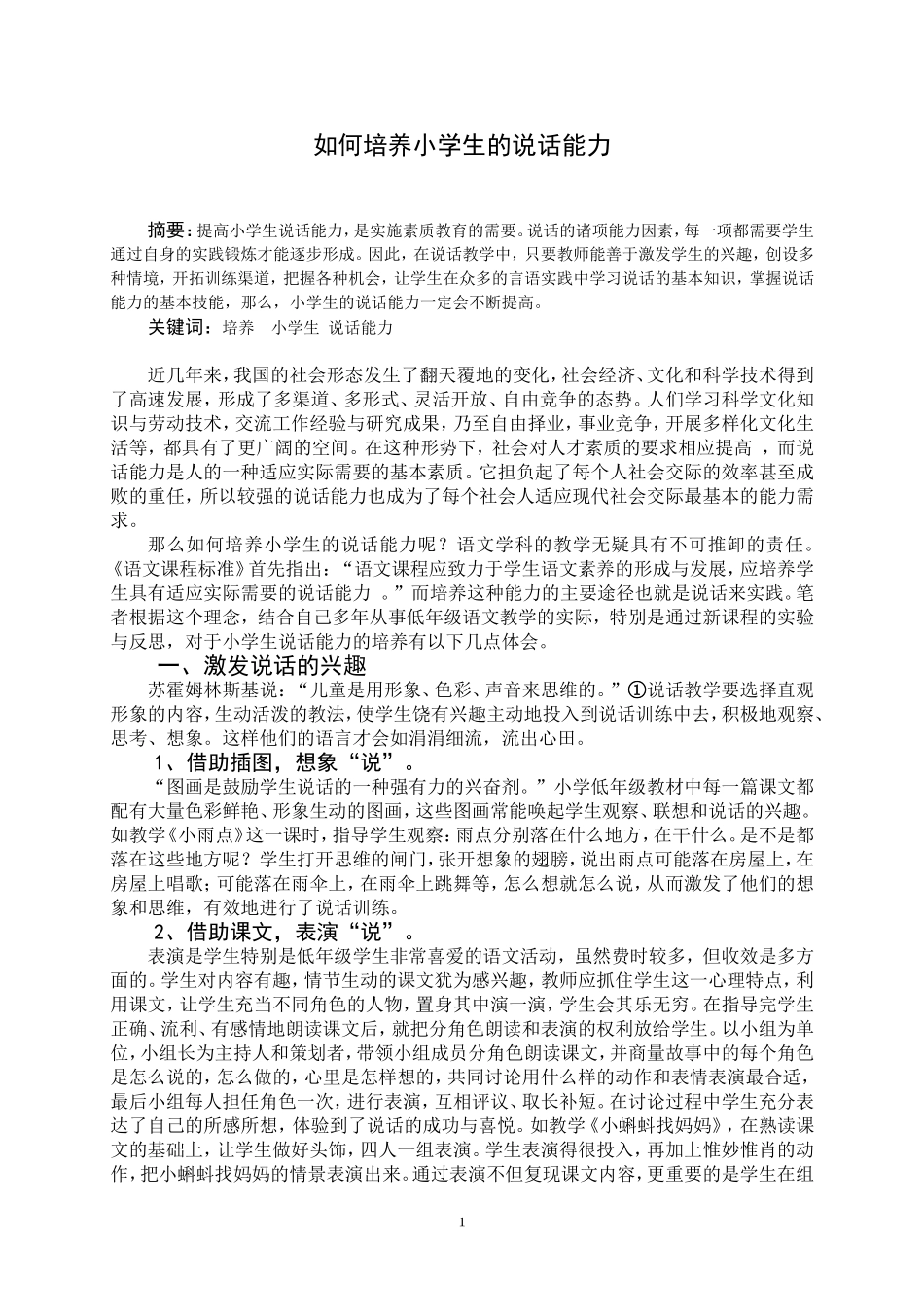 如何培养小学生的说话能力_第1页