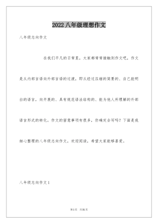 2024八年级理想作文