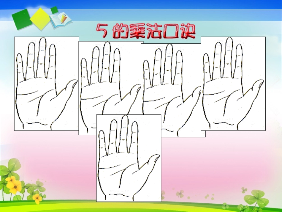 《5的乘法口诀》教学课件_第2页