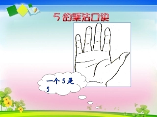 《5的乘法口诀》教学课件