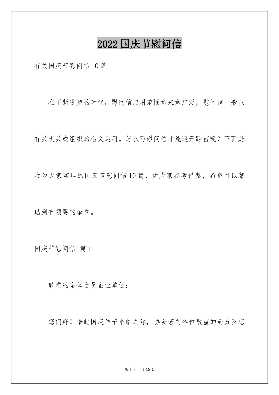 2024国庆节慰问信_92_第1页