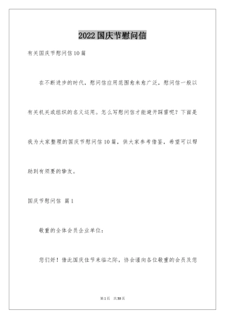 2024国庆节慰问信_92