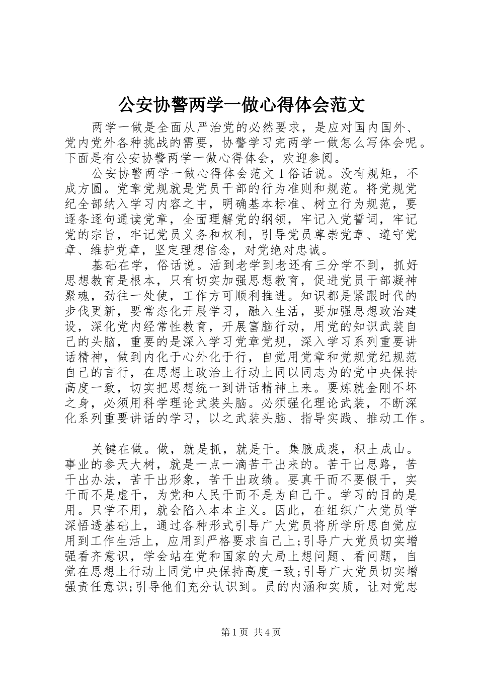 公安协警两学一做心得体会范文_第1页
