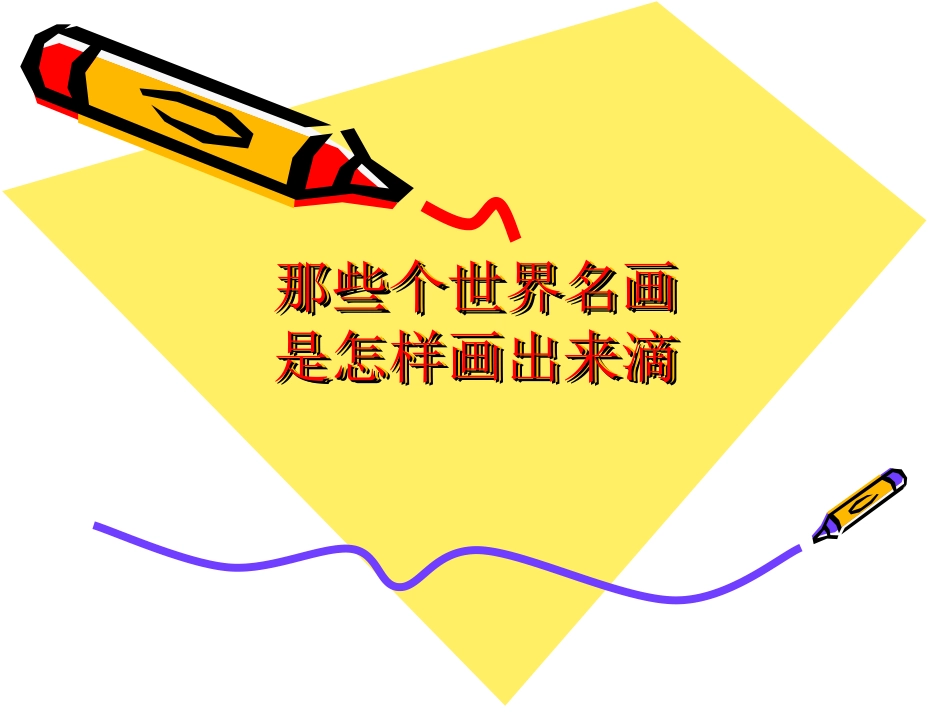 那些个世界名画_第1页