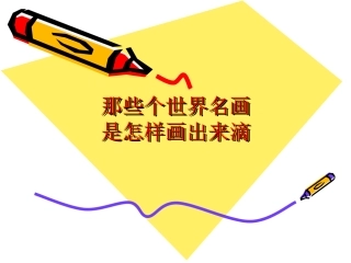 那些个世界名画