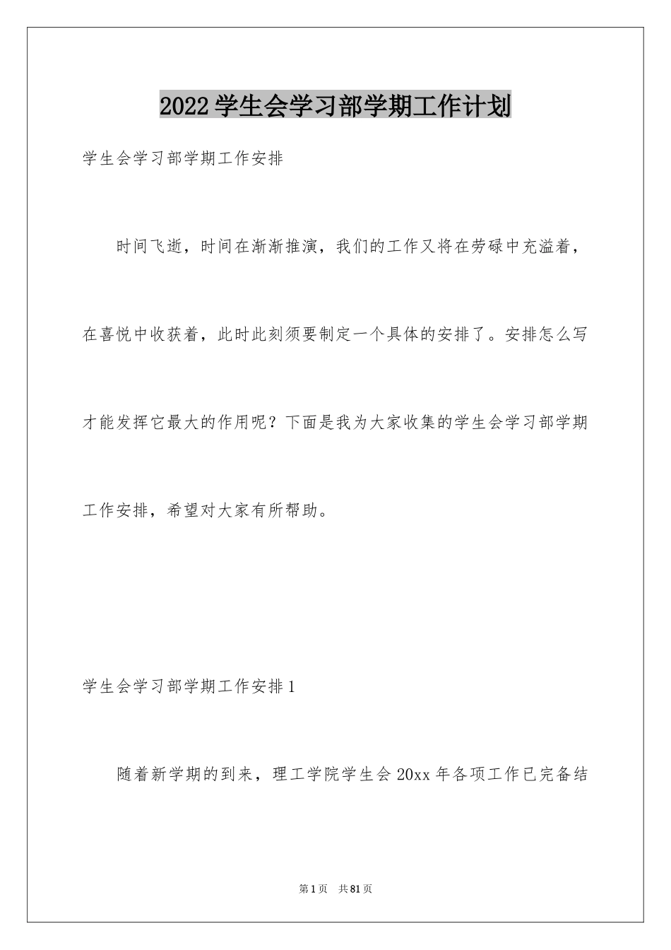 2024学生会学习部学期工作计划_第1页