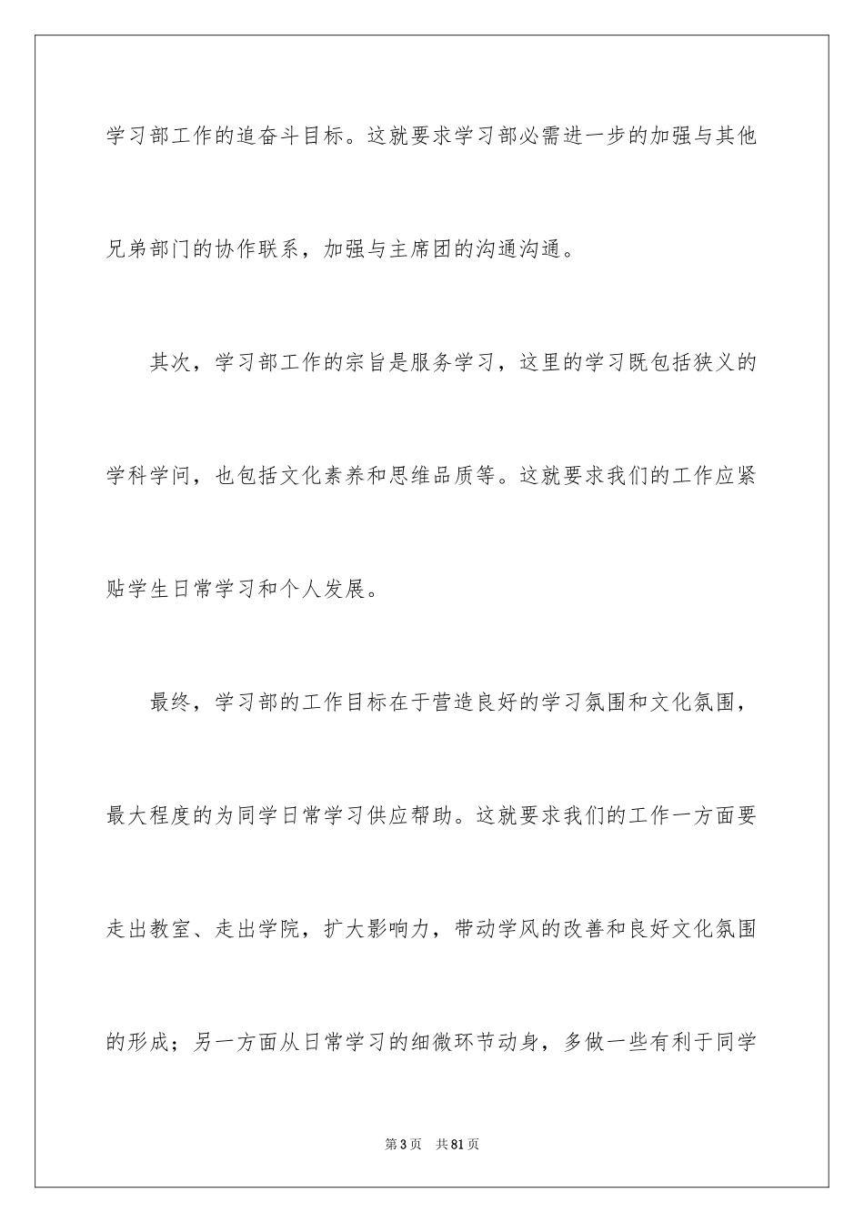 2024学生会学习部学期工作计划_第3页