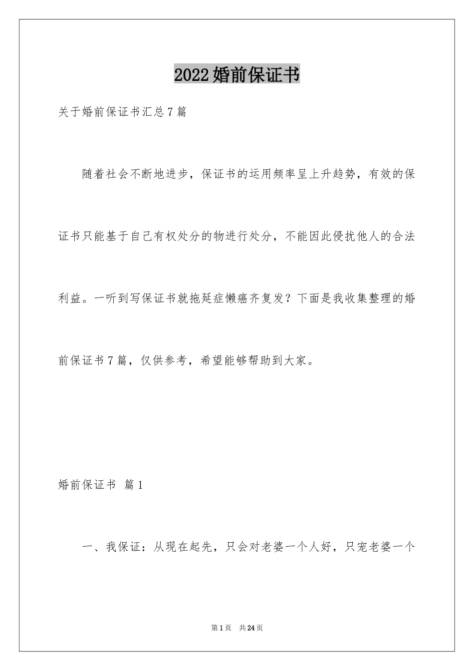 2024婚前保证书_24_第1页