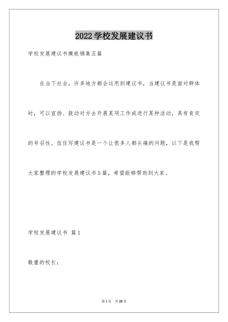 2024学校发展建议书_6_第1页