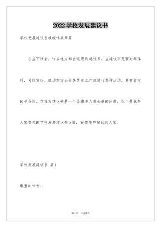 2024学校发展建议书_6