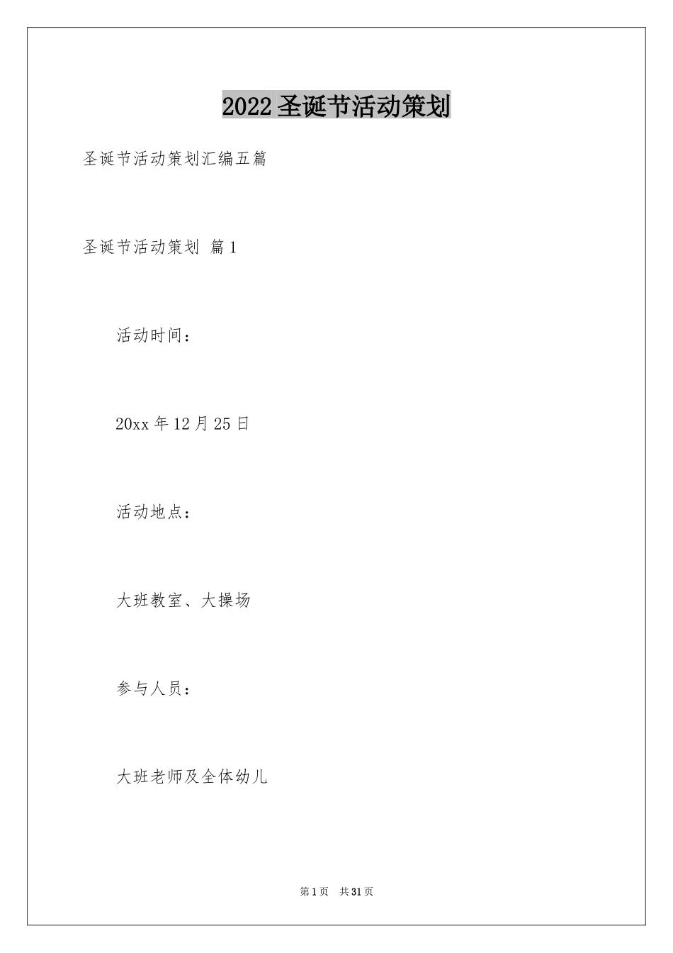 2024圣诞节活动策划_640_第1页