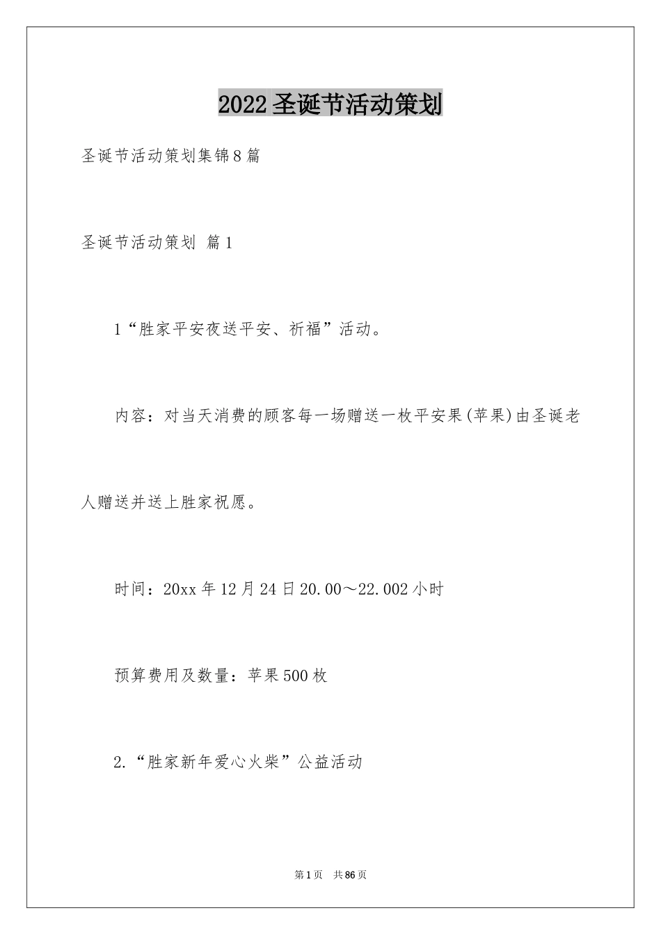 2024圣诞节活动策划_145_第1页