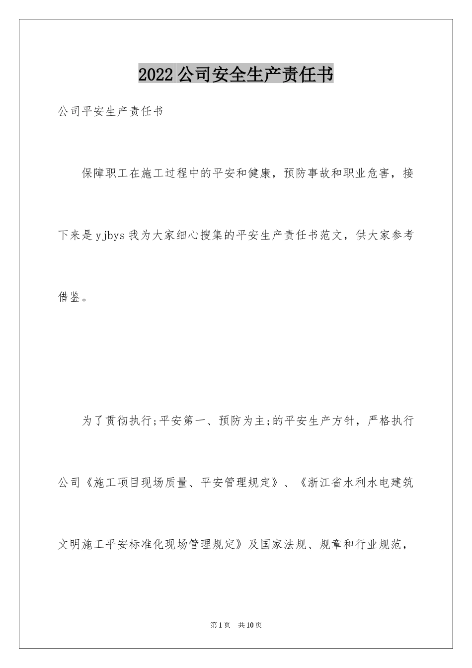 2024公司安全生产责任书_10_第1页