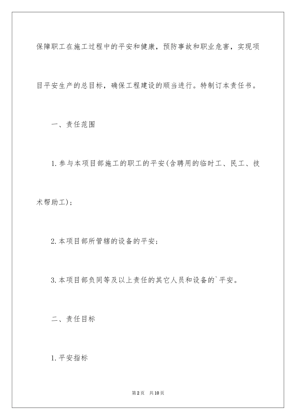 2024公司安全生产责任书_10_第2页