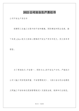 2024公司安全生产责任书_10