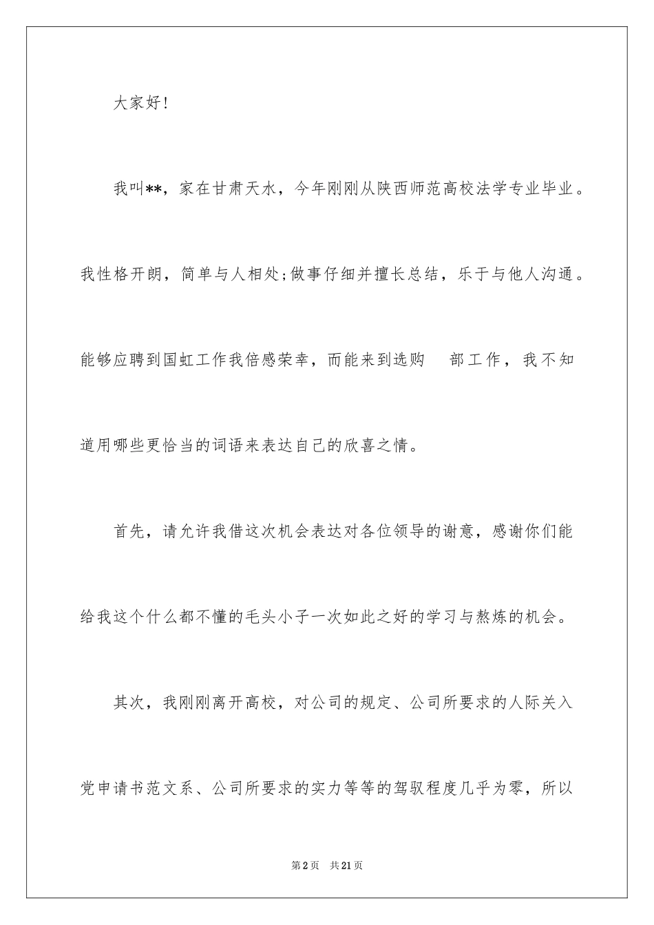 2024入职简短自我介绍_1_第2页
