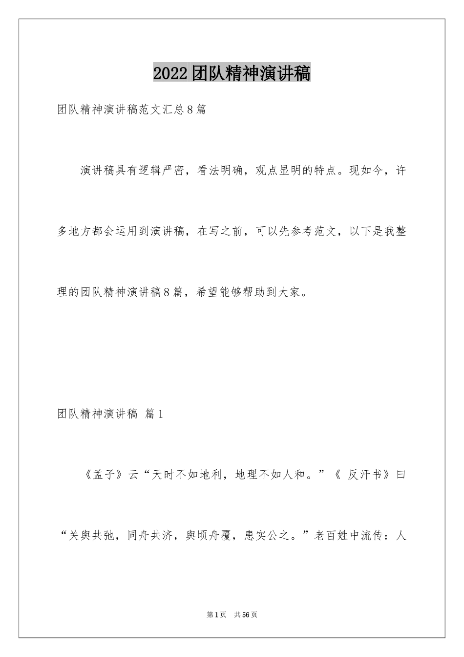 2024团队精神演讲稿_369_第1页