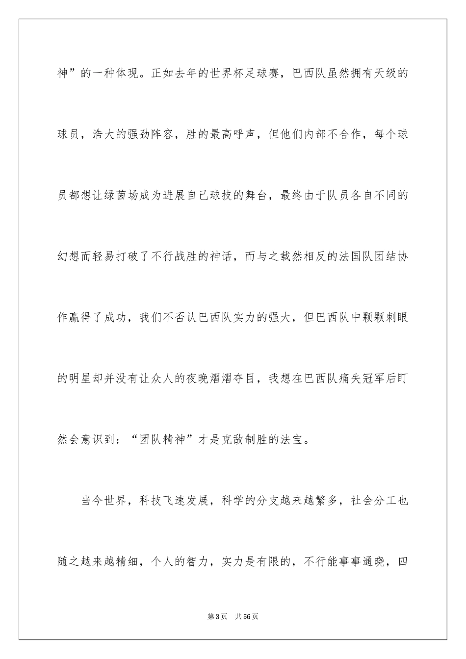 2024团队精神演讲稿_369_第3页
