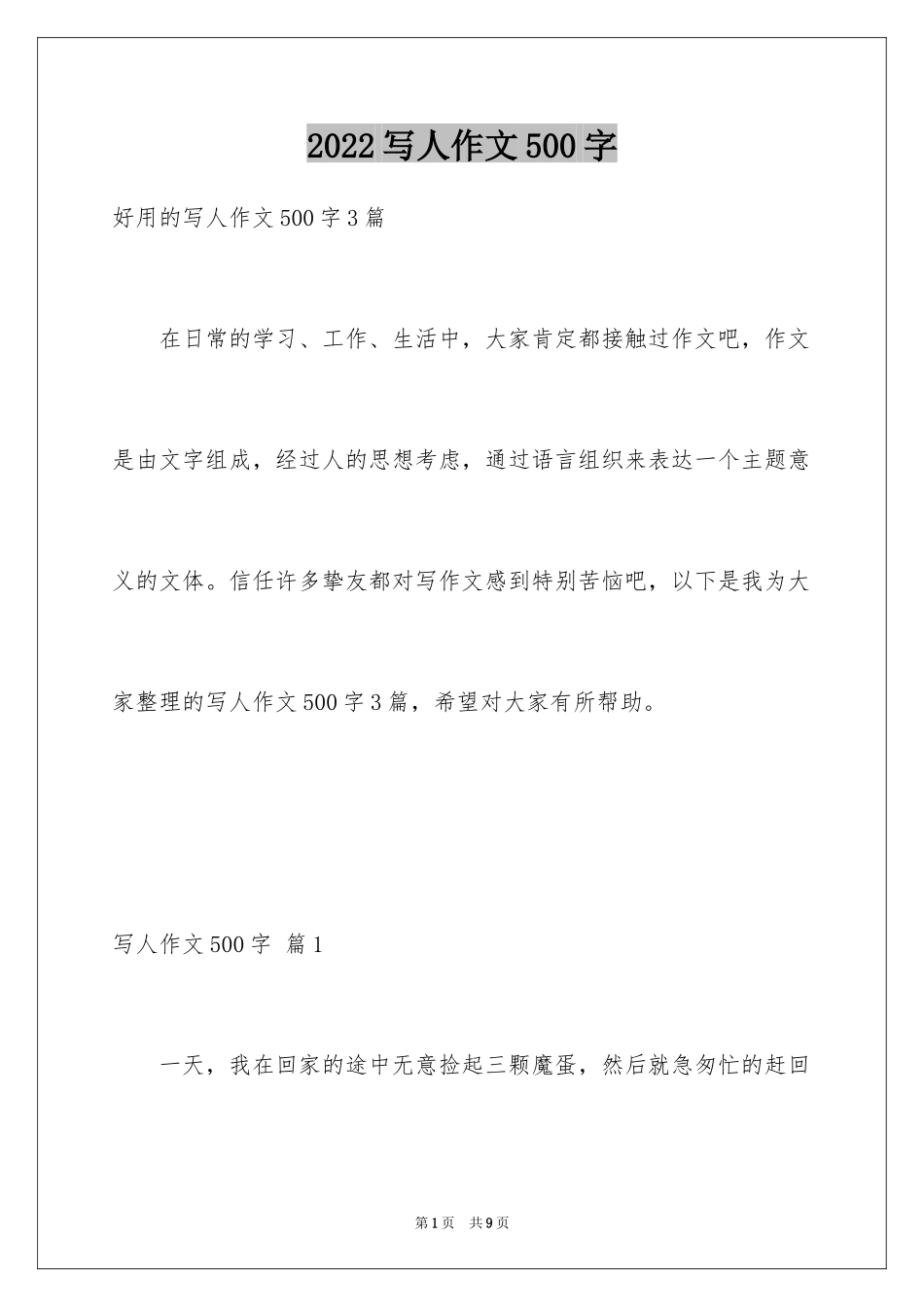 2024写人作文500字_144_第1页