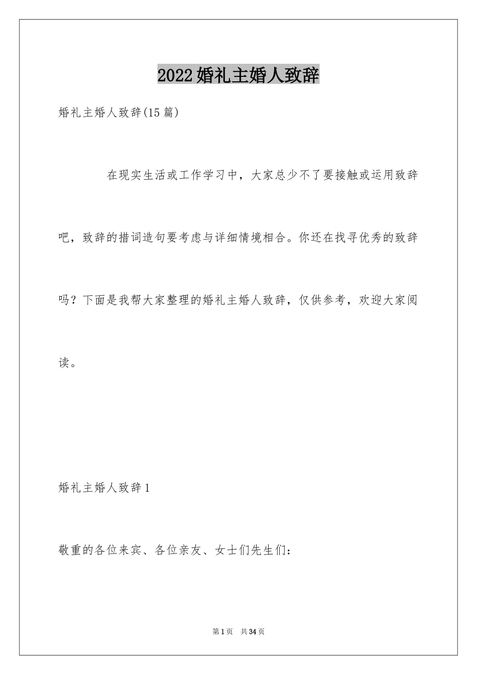 2024婚礼主婚人致辞_第1页