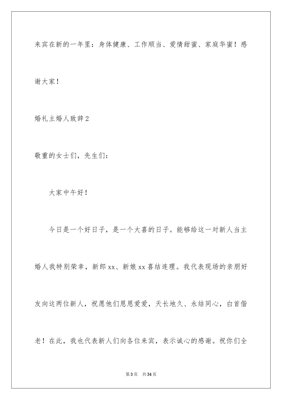 2024婚礼主婚人致辞_第3页