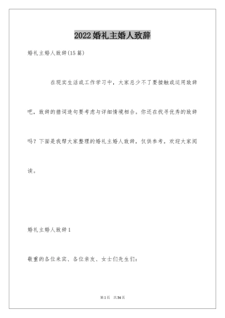 2024婚礼主婚人致辞