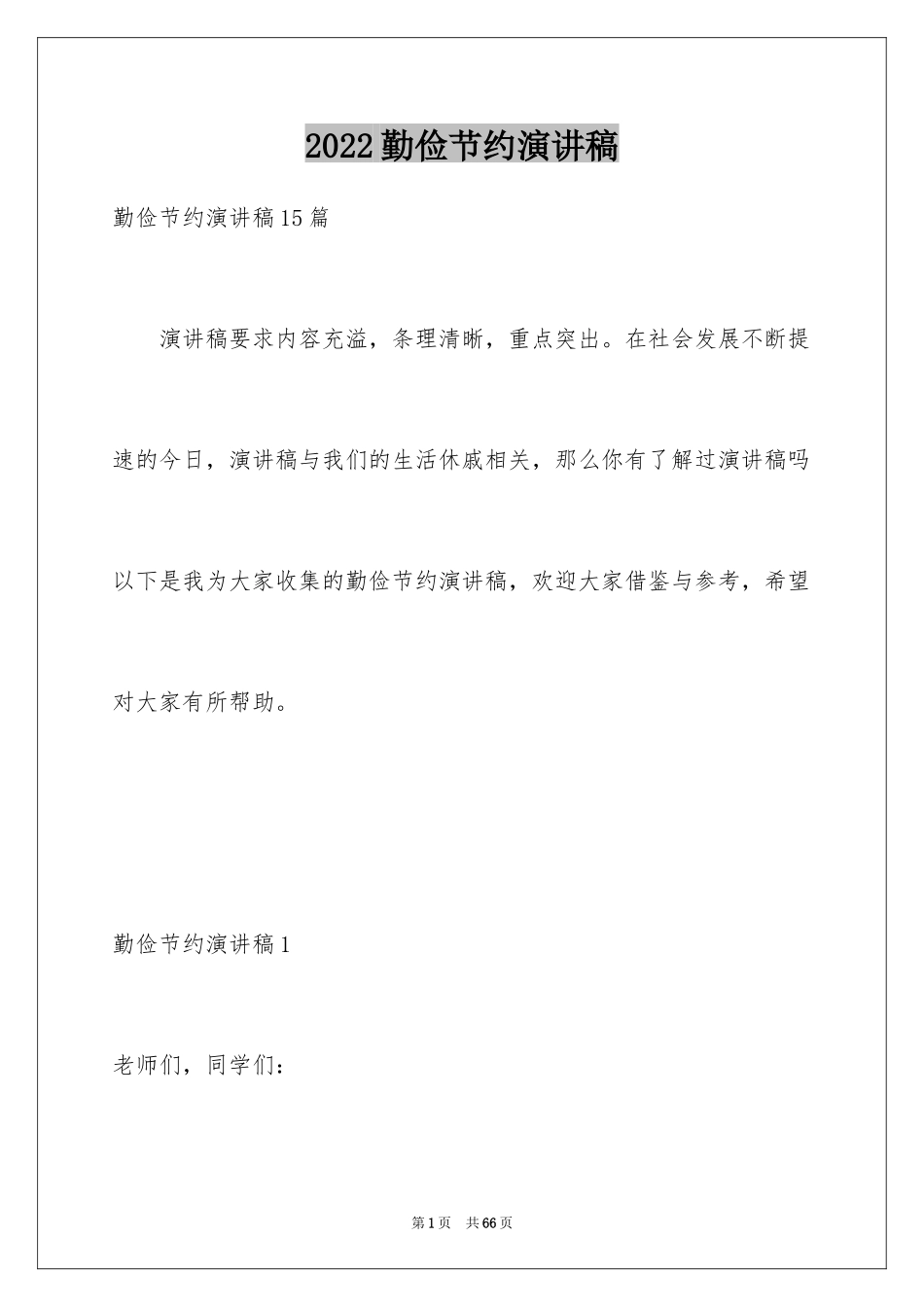 2024勤俭节约演讲稿_1992_第1页