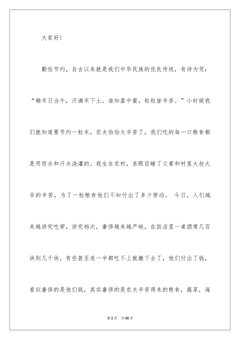 2024勤俭节约演讲稿_1992_第2页