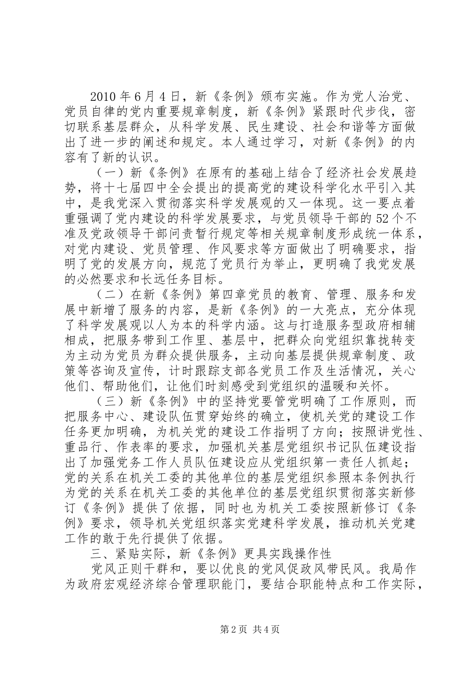基层组织工作条例学习心得体会_第2页