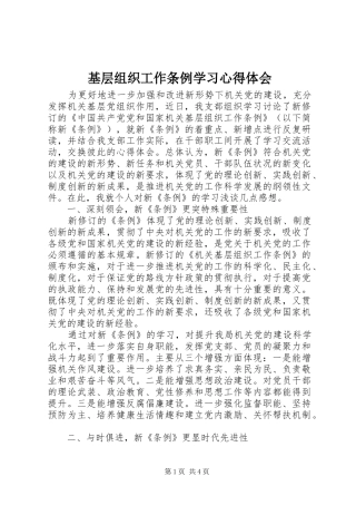 基层组织工作条例学习心得体会