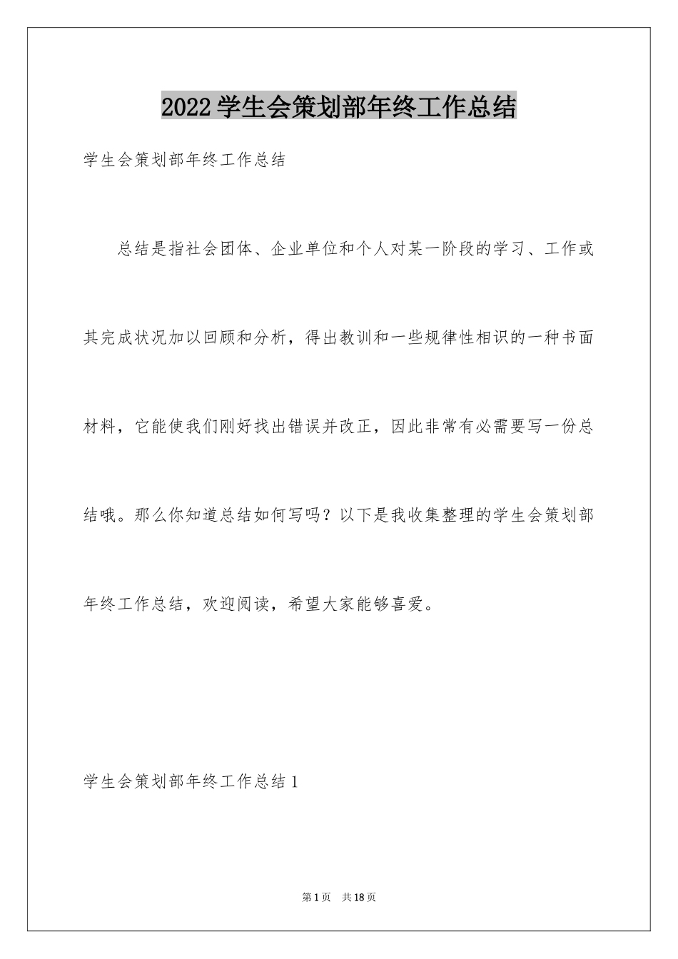 2024学生会策划部年终工作总结_第1页