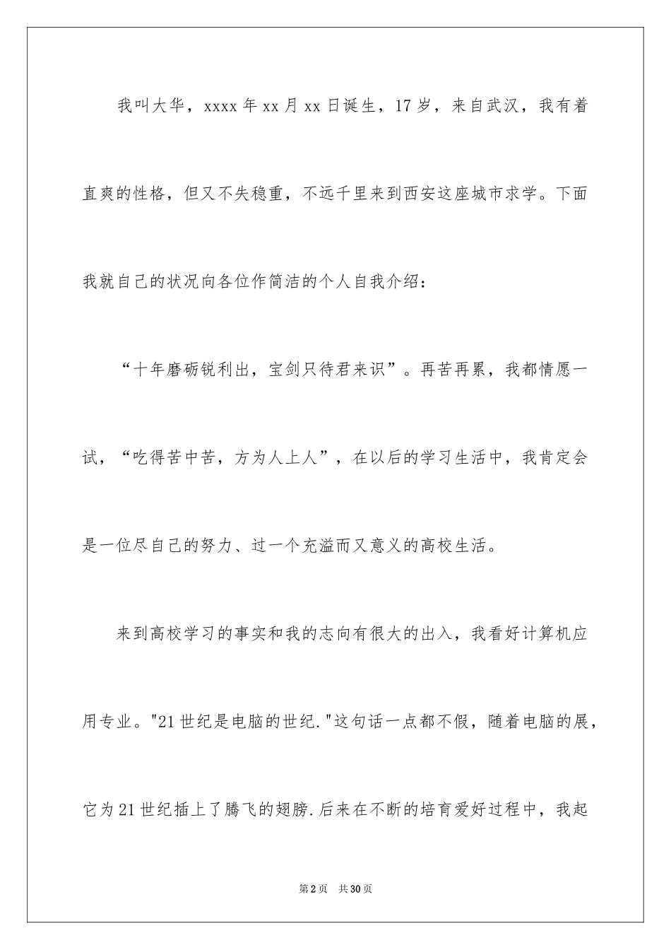 2024大学生入学自我介绍_1_第2页