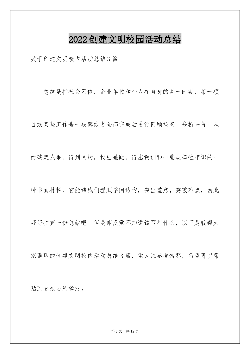 2024创建文明校园活动总结_2_第1页